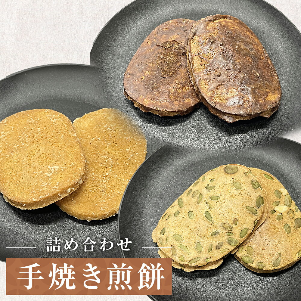 【ふるさと納税】手焼き 煎餅 詰め合わせ Bセット 煎餅 手焼き かぼちゃ 黒糖 生姜 ギフト 美味しい やさしい 甘味 母の日 石巻市