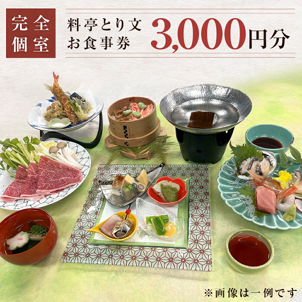 宮城県 石巻市 料亭とり文 お食事券(3,000円分) 個室 料亭 観光 旅行 食事 食事券 和食 母の日