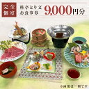 【ふるさと納税】宮城県 石巻市 料亭とり文 お食事券(9,000円分)個室 料亭 観光 旅行 食事券 和食 母の日