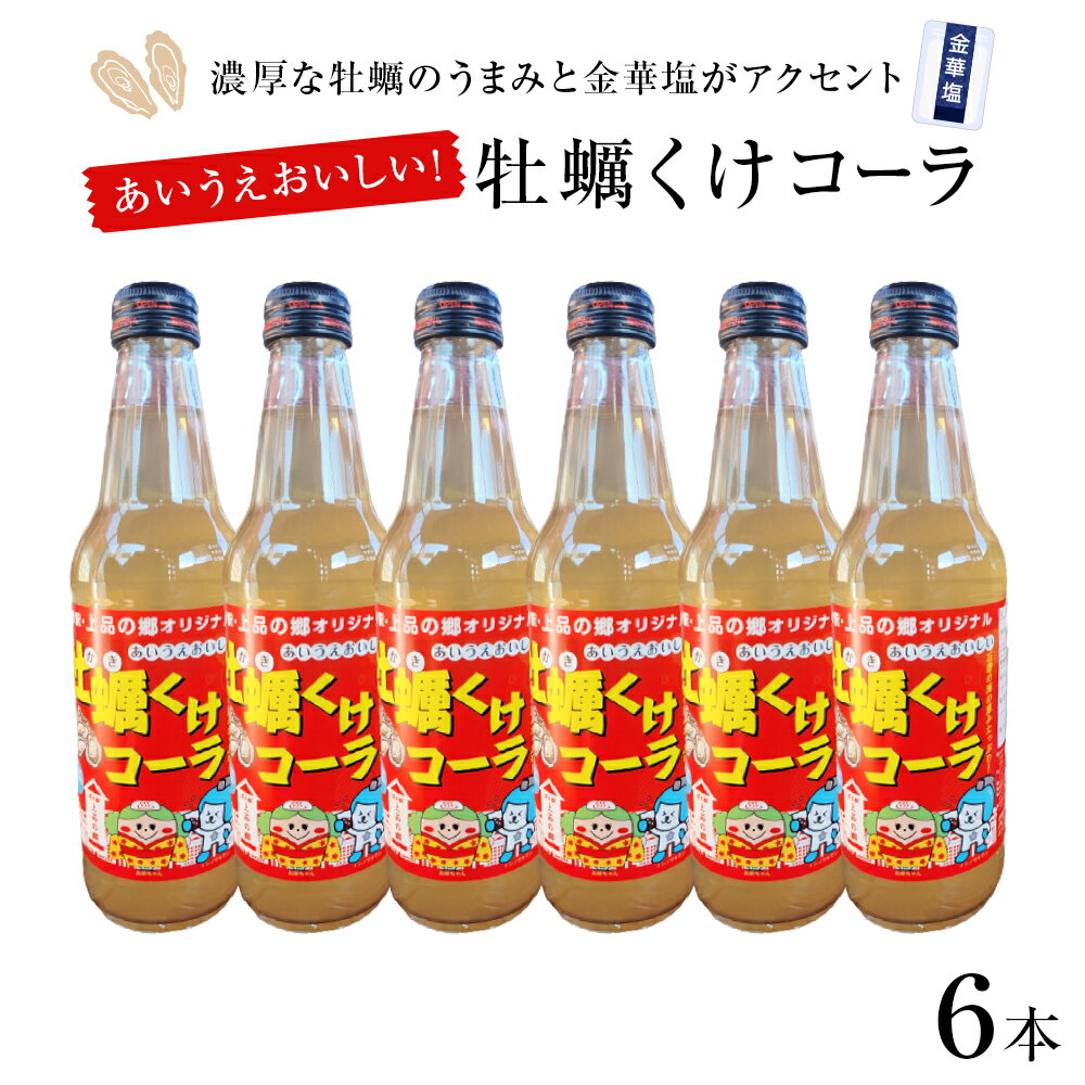 6位! 口コミ数「0件」評価「0」牡蠣くけコーラ 6本セット 上品の郷 オリジナル 金華塩 牡蠣エキス クラフトコーラ ジュース 炭酸飲料 コーラ 宮城県 石巻市