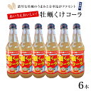 13位! 口コミ数「0件」評価「0」牡蠣くけコーラ 6本セット 上品の郷 オリジナル 金華塩 牡蠣エキス クラフトコーラ ジュース 炭酸飲料 コーラ 宮城県 石巻市