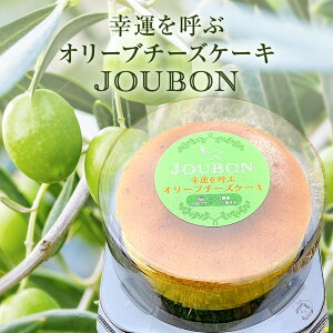 【ふるさと納税】幸運を呼ぶオリーブチーズケーキJOUBON(じょうぼん）チーズケーキ オリーブ 母の...