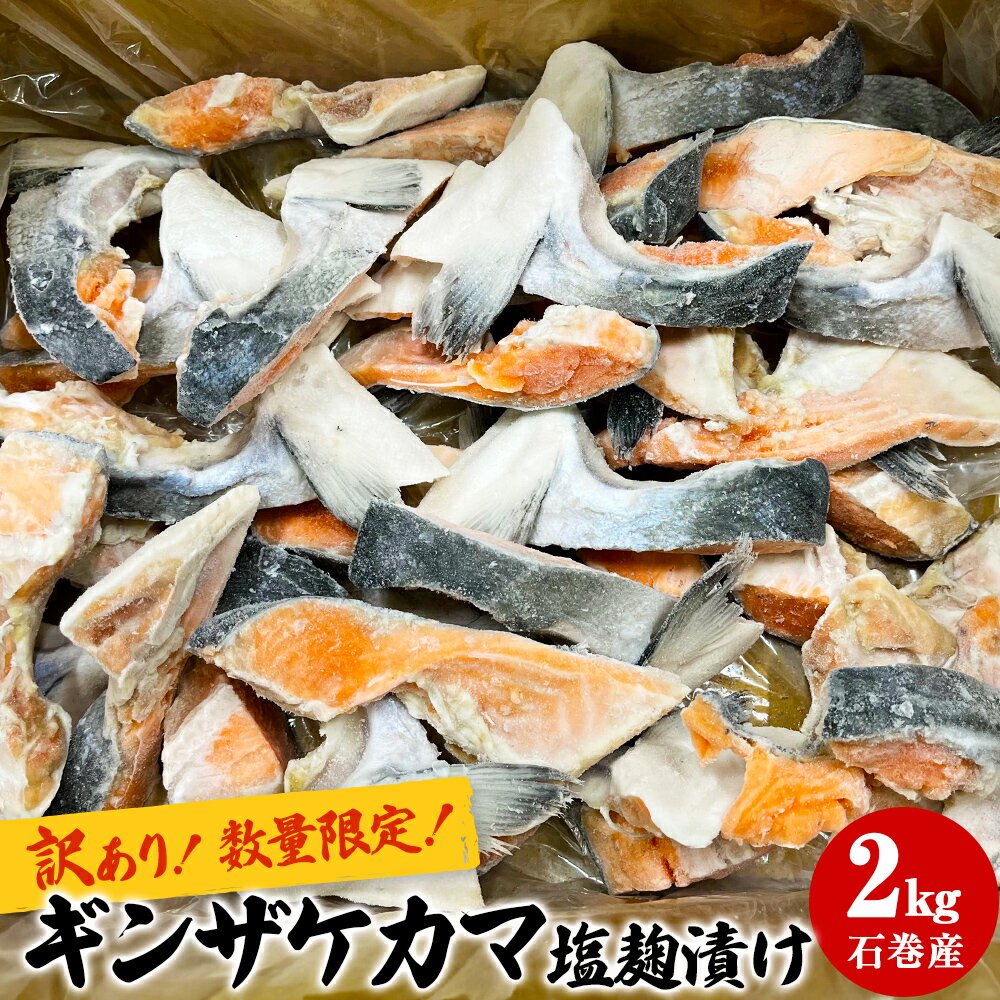 製品仕様 商品名【数量限定】石巻で養殖したギンザケのカマ（塩麹漬け）2kg 内容量・個数2kg 原材料宮城県（石巻産） アレルギーさけ 賞味期限製造日から365日 配送方法冷凍 保存方法冷凍 再凍結はお控えください。 商品説明宮城県は「養殖サーモン」の生産量シェアが全国No.1となっております。 石巻で養殖されたギンザケの希少部位であるカマの塩麹漬けを皆様にご賞味頂きたいと思います。 加熱してお召し上がりください。 必要な時に必要な分だけお使いできるようにIQF（個別凍結）になっております。液体塩麹に漬けることにより、焼き上がりがふっくらとなります。 魚に「イシノマキ」と入ったデザイン箱でお届けします。 【調理方法】 冷蔵庫で解凍後、または冷凍のままグリル等で焼いてお召し上がりください。 液体塩麹で漬けており、少々焦げやすいので、火加減に注意してください。 注意事項/その他数量限定品です。 販売元盛信冷凍庫株式会社 ・ふるさと納税よくある質問はこちら ・寄附申込みのキャンセル、返礼品の変更・返品はできません。あらかじめご了承ください。【ふるさと納税】【数量限定】石巻で養殖したギンザケのカマ（塩麹漬け）2kg