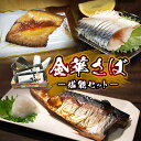 【ふるさと納税】サバ 金華さば セット さば 鯖 saba 3種 食べ比べ 冷凍 国産 石巻産 個包装 堪能セット 惣菜 和風惣菜 塩焼き しめ鯖 味噌漬け 詰め合わせ 焼き魚 シメサバ 寿司 魚介 海鮮 贈答用 魚 金華サバ お歳暮 ギフト お中元 熨斗対応可能 石巻 石巻市 宮城県