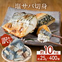 【ふるさと納税】<訳あり> 塩サバ 切身 400個 約10kg 冷凍 国産 サバ 鯖 魚 真サバ 青魚 塩さば 切り身 規格外 ご家庭用 焼き魚 焼魚 おかず お弁当 焼くだけ 簡単調理 塩 サバ フィレ わけあり 鯖フィレ サバフィレ フィーレ 不揃い 惣菜 冷凍ストック 宮城県 石巻 石巻市