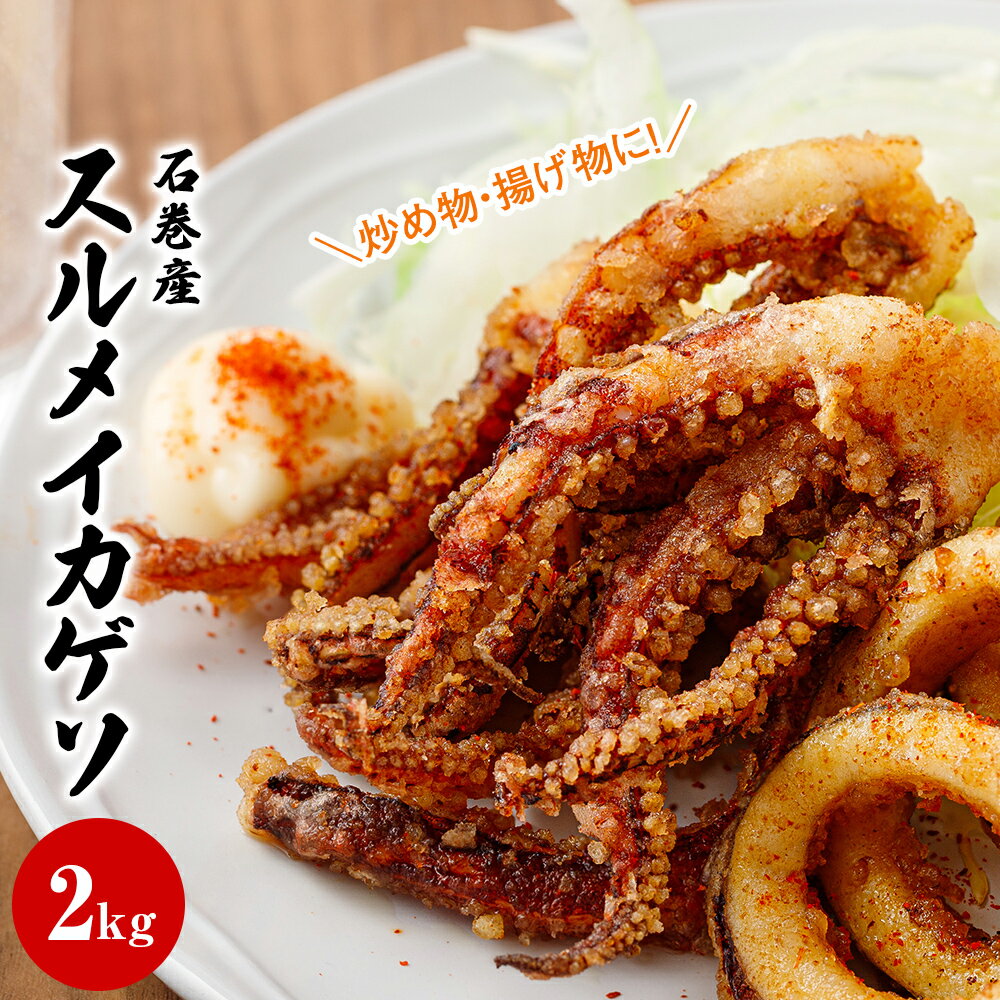 [ 訳あり ] スルメイカ ゲソ 2kg 石巻産 スルメイカ ゲソ イカ カルパッチョ おつまみ 魚介類 焼イカ イカ料理