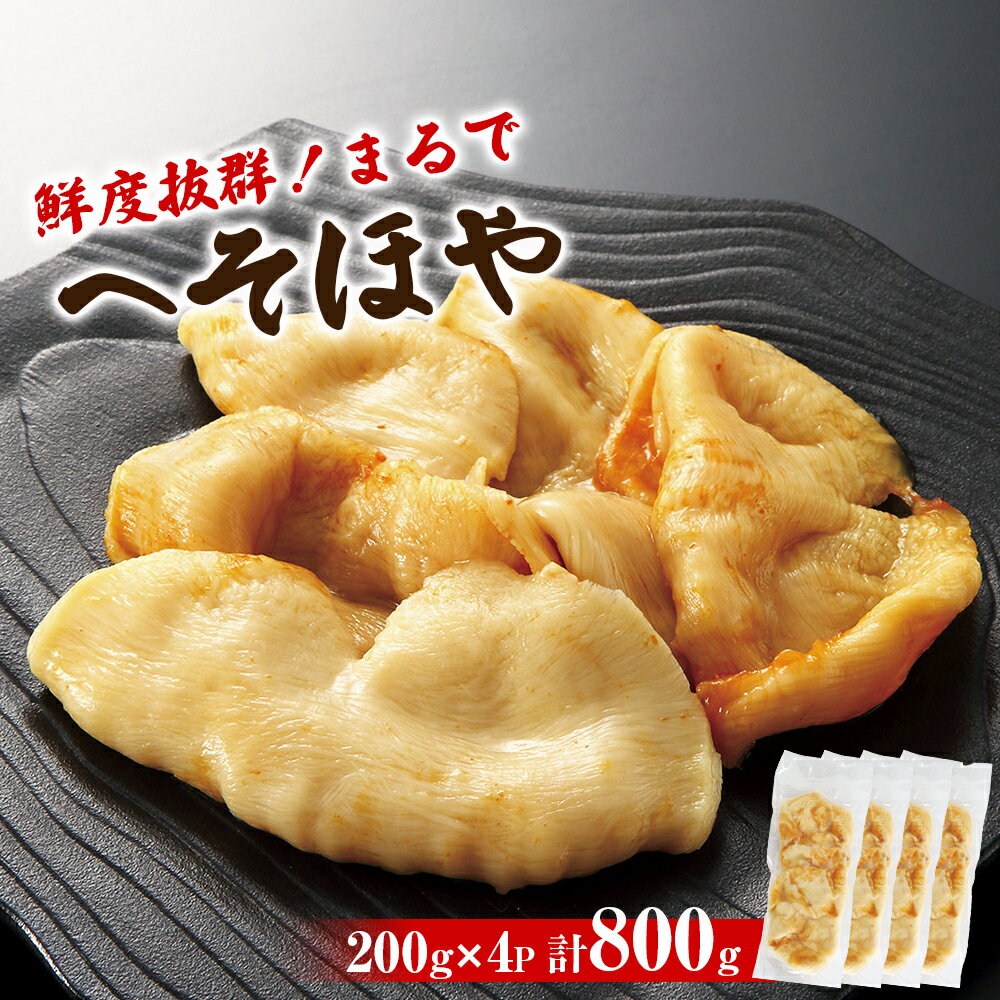 9位! 口コミ数「1件」評価「5」ホヤ 宮城県産 “ まるで ” へそほや 800g （200g×4）冷凍 刺身 小分け 食べきり 海鞘 ほや酢 むき身 ヘソホヤ 宮城県 石･･･ 