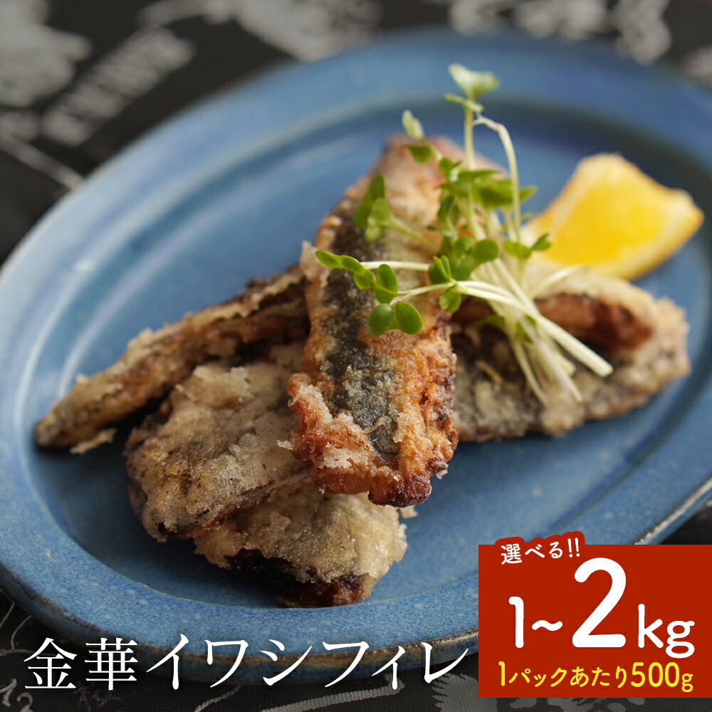 訳あり 金華 イワシ フィレ 1kg - 2kg( 500g × 2P- 4P ) 宮城県産 いわし 鰯 フィーレ 冷凍 魚 青魚 切身 わけあり 規格外 ご家庭用 国産 鰯フィレ イワシフィーレ 切り身 バラバラ冷凍 宮城県 石巻市