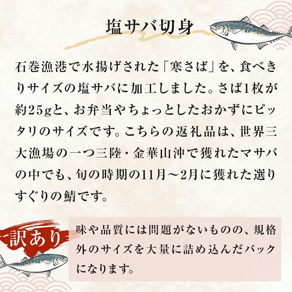 【ふるさと納税】訳あり 塩サバ 切身 400個 冷凍 サバ 鯖 魚 青魚 塩さば 切り身 規格外 ご家庭用 焼き魚 焼魚 おかず お弁当 焼くだけ 簡単調理 サバ フィレ わけあり 鯖フィレ サバフィーレ 切身 宮城県 石巻 石巻市