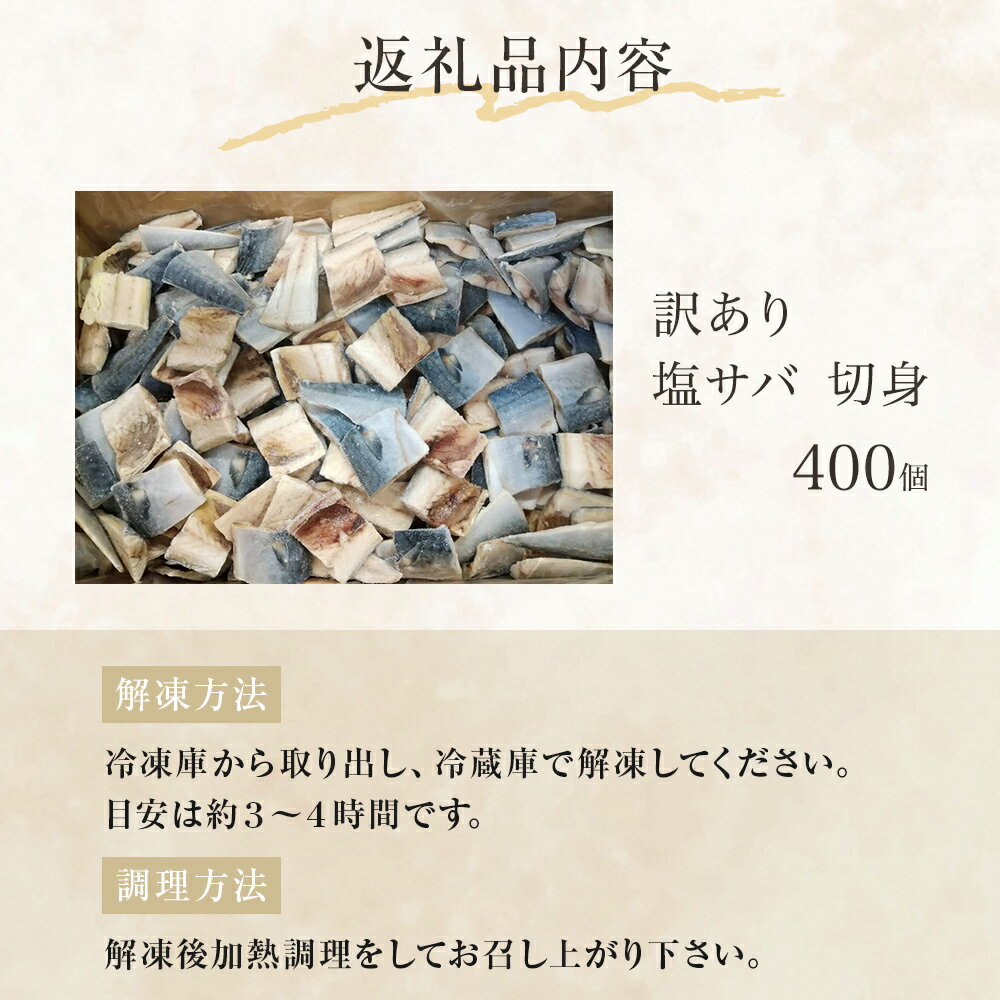 【ふるさと納税】訳あり 塩サバ 切身 400個 冷凍 サバ 鯖 魚 青魚 塩さば 切り身 規格外 ご家庭用 焼き魚 焼魚 おかず お弁当 焼くだけ 簡単調理 サバ フィレ わけあり 鯖フィレ サバフィーレ 切身 宮城県 石巻 石巻市