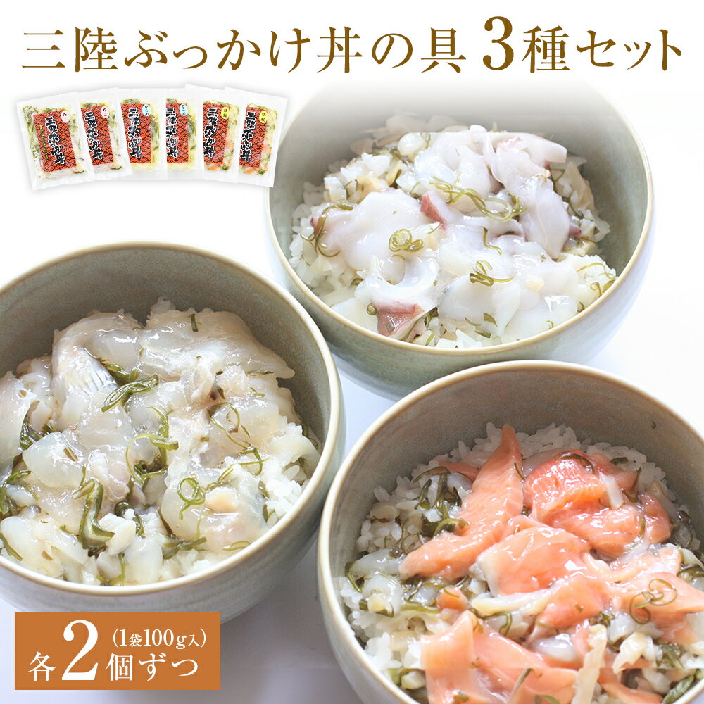 【ふるさと納税】 三陸ぶっかけ丼の具　3種セット