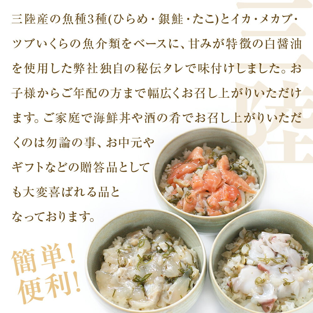 【ふるさと納税】 三陸ぶっかけ丼の具　3種セット