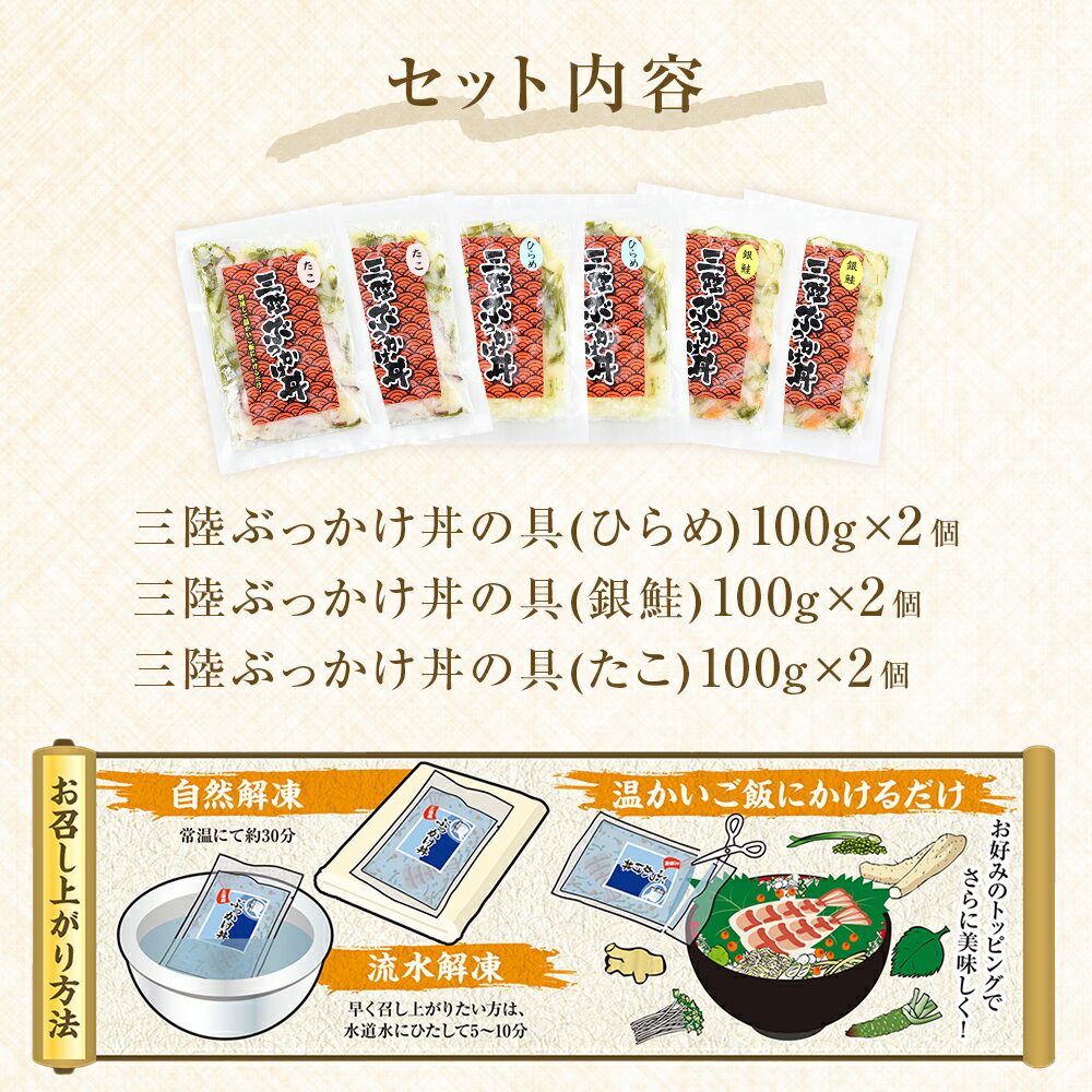 【ふるさと納税】 三陸ぶっかけ丼の具　3種セット