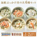 製品仕様 商品名 海鮮・三陸ぶっかけ丼の具　6種セット 内容量・個数 海鮮ぶっかけ丼の具(ほたて)100g 海鮮ぶっかけ丼の具(サーモン)100g 海鮮ぶっかけ丼の具(えび)100g 三陸ぶっかけ丼の具(ひらめ)100g 三陸ぶっかけ丼の具(銀鮭)100g 三陸ぶっかけ丼の具(たこ)100g 原材料（原産地） 海鮮ぶっかけ丼の具(ほたて) 北海道、青森県 海鮮ぶっかけ丼の具(サーモン)　チリ、ノルウェー、他 海鮮ぶっかけ丼の具(えび)　グリーンランド、ベトナム、タイ、カナダ、他 三陸ぶっかけ丼の具(ひらめ)　三陸南部沖 三陸ぶっかけ丼の具(銀鮭)宮城県 三陸ぶっかけ丼の具(たこ)三陸北部 賞味期限 (製造日から)365日 解凍後、冷蔵庫保管にて24時間(当日中) アレルギー表示 小麦・えび・大豆・いか・さけ・いくら 保存方法 冷凍 配送方法 冷凍 商品説明 人気の魚種3種(ほたて、えび、サーモン)、姉妹品の三陸産魚種3種(ひらめ・銀鮭・たこ)の6種セット。イカ・メカブ・ツブいくらの魚介類をベースに、甘みが特徴の白醤油を使用した弊社独自の秘伝タレで味付けしました。お子様からご年配の方まで幅広くお召し上がりいただける商品となっております。ご家庭で海鮮丼や酒の肴でお召し上がりいただくのは勿論の事、お中元やギフトなどの贈答品としても大変喜ばれる商品となっております。 【調理方法】 自然解凍(常温にて約30分)、もしくは流水解凍(5～10分)にて解凍 【こだわり】 新鮮な魚介類ををふんだんに使用し、弊社独自の秘伝タレで味付けしました。 注意事項 解凍後の再凍結は、品質が著しく低下いたしますので、絶対におやめください。 解凍後は、冷蔵庫内などで保管温度に気を付け、当日中(早めに)にお召し上がりください。 製造・販売元 東日本フーズ ・ふるさと納税よくある質問はこちら ・寄附申込みのキャンセル、返礼品の変更・返品はできません。あらかじめご了承ください。