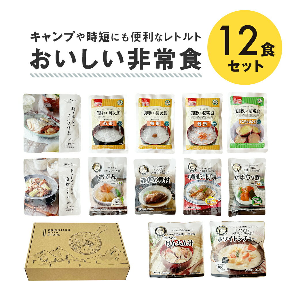 【ふるさと納税】おいしい非常食12食セット 防災 レトルト 備蓄 登山 レジャー