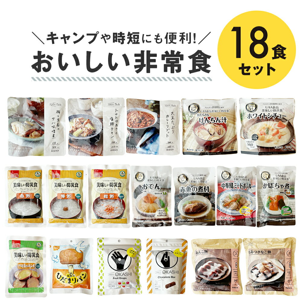 【ふるさと納税】おいしい非常食18食セット 防災 レトルト 備蓄 登山 レジャーのサムネイル