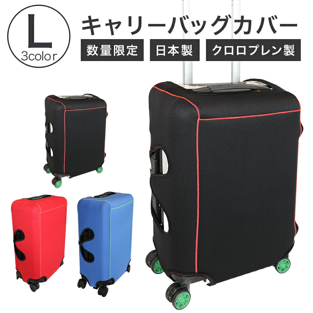 【ふるさと納税】【数量限定】キャリーバッグカバー（Lサイズ）