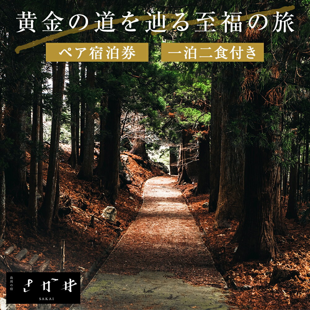 3位! 口コミ数「0件」評価「0」日本遺産「みちのくGOLD浪漫」追加認定記念プラン黄金の道を辿る至福の旅 ツアー 金華山 ペアチケット 宿泊 宿泊券 ショッピング 父の日