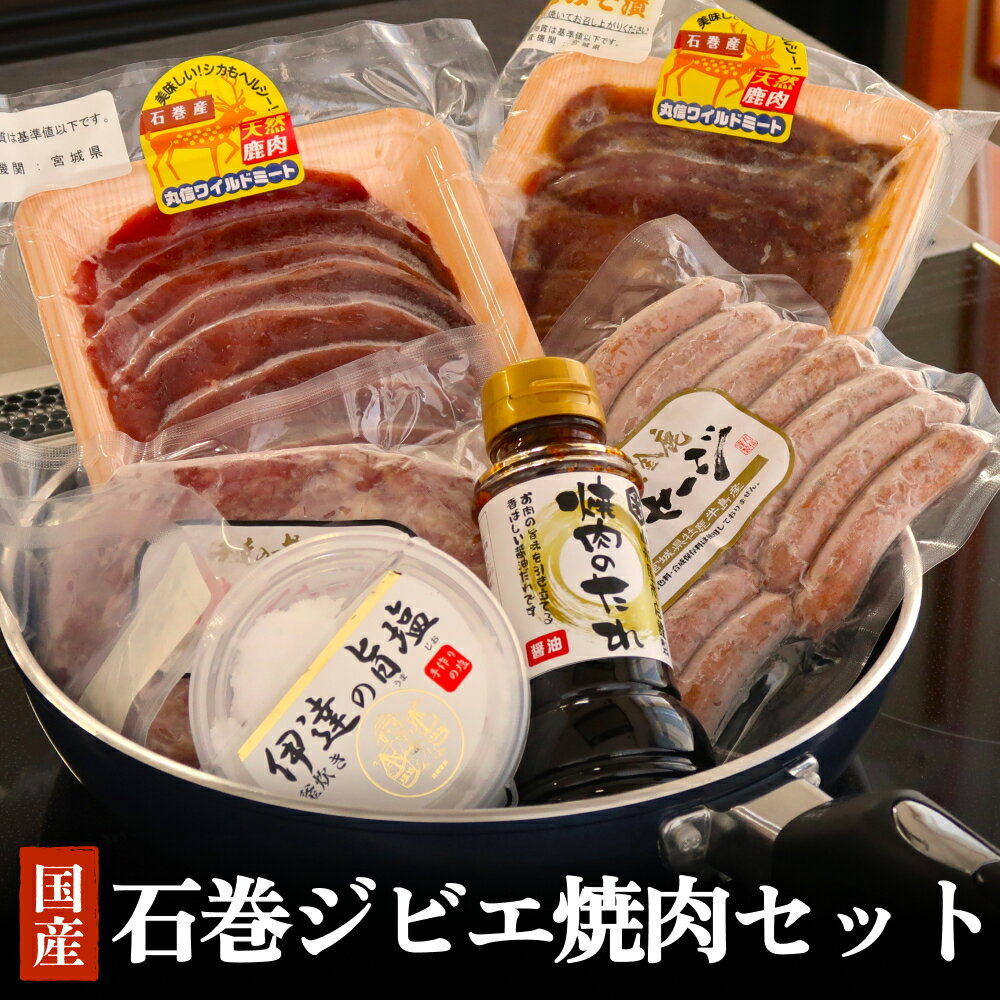 石巻 ジビエ焼肉セット 冷凍 ニホンジカ 鹿 鹿肉 シカ肉 モモ肉 肉 お肉 味噌漬け 味付き 赤身 高タンパク ハンバーグ ソーセージ タレ付き BBQ バーベキュー 焼肉 食べ比べ 簡単調理 丸信ワイルドミート 宮城県 石巻市