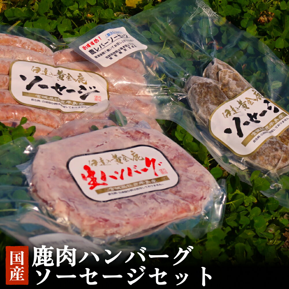 鹿肉ハンバーグソーセージ 3種セット 冷凍 ジビエ ニホンジカ 鹿 鹿肉 シカ肉 モモ肉 肉 お肉 ハンバーグ 生ハンバーグ ソーセージ ウィンナーソーセージ 鹿レバーソーセージ BBQ バーベキュー 焼くだけ 簡単調理 宮城 石巻 宮城県 石巻市