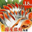 6位! 口コミ数「17件」評価「4.71」【訳あり】 鮭 銀鮭 国産 鮭切身 1.8kg（1匹分）冷凍 不揃い ご家庭用 サーモン 塩鮭 しゃけ シャケ 焼き魚 宮城県 石巻市 数量･･･ 