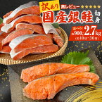 【ふるさと納税】訳あり 国産 銀鮭 切身 <内容量が選べる> 0.9kg 1.8kg 2.7kg 鮭 切り身 銀鮭 簡易梱包 冷凍 定塩加工 不揃い 厚切り 肉厚 家庭用 サーモン 塩鮭 しゃけ シャケ 焼き魚 魚介類 魚 さけ おかず 宮城県 石巻市 石巻 宮城 9000円 14000円 18000円