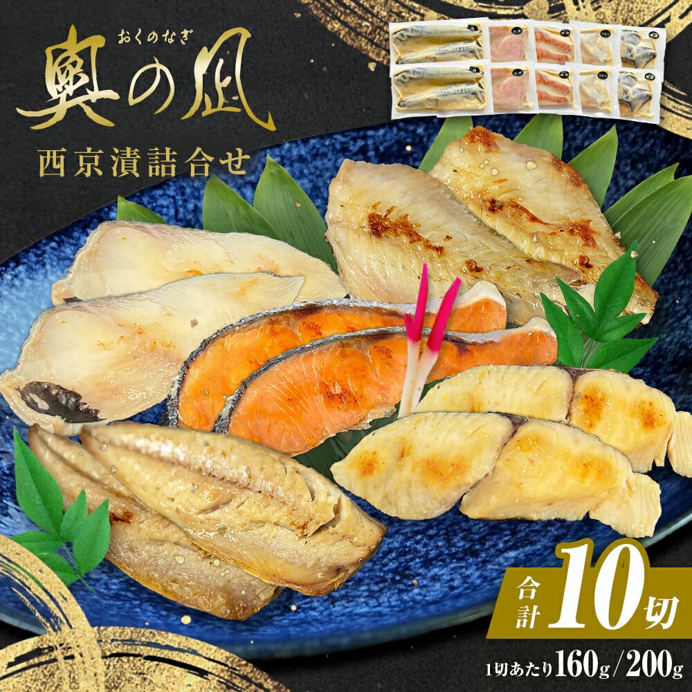 西京漬け 5種 10切 詰合せ 三陸鮮心の匠 奧の凪 ( おくのなぎ ) 漬け魚 銀たら さわら 銀鮭 赤魚 さば セット 西京漬 西京味噌 漬魚 魚 銀鱈 銀タラ 鰆 サワラ 銀ざけ 鮭 赤ウオ 鯖 サバ 魚介 魚介類 簡易包装 簡単調理 和食 惣菜 宮城県 石巻市 石巻応援
