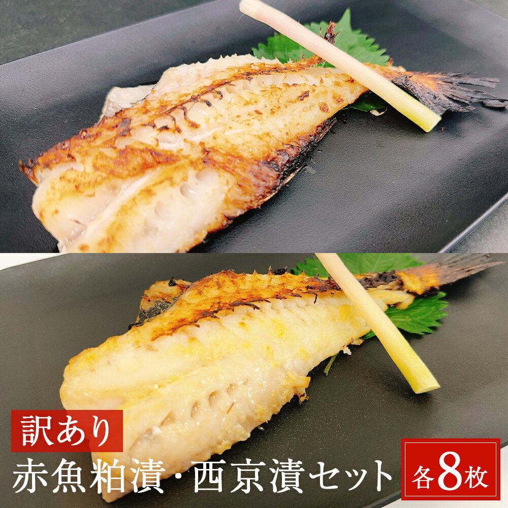 製品仕様 商品名【訳あり】赤魚粕漬・西京漬セット　各8枚　約2.6kg 内容量・個数赤魚粕漬　8枚　約1.3kg 赤魚西京漬　8枚　約1.3kg 原材料●赤魚粕漬け アカウオ（ノルウェーもしくはアイスランド）、酒粕、水あめ混合異性化液糖、食塩、発酵調味料／酒精、pH調整剤、増粘剤（加工でん粉）、調味料（アミノ酸）、トレハロース、酸化防止剤（V．C） ●赤魚西京漬け アカウオ（ノルウェーもしくはアイスランド）、酒粕、米みそ（大豆を含む）、砂糖、水あめ混合異性化液糖、食塩、発酵調味料／酒精、pH調整剤、トレハロース、増粘剤（加工でん粉）、着色料（ウコン、アナトー）、調味料（アミノ酸）、酸化防止剤（V．C） アレルギー大豆 賞味期限製造日から365日 配送方法冷凍 保存方法冷凍 商品説明●宮城県産酒粕を使用した粕漬けと西京漬け 粕漬けはまろやかな味わいに、西京漬けはほんのりと甘く上品な味わいに仕上げました。 ●訳ありの理由 1.大きさが不揃いのものや、皮に黒い模様のようなのものが一部入ります。 味、品質は正規品と同じで全く問題はございません。 2.発泡スチロールに、簡易包装にて発送 資材を節約しコストを抑えております。 ※真空包装ではなく、袋口はテープ止めをせず折りたたんで発送しております。ご了承ください。 ●総量約2.6kg 十分食卓のメインとなる大きさの漬魚フィーレが、粕漬け8枚、西京漬け8枚入っております。 ※フィーレ枚数で管理、梱包していますので、重量にはばらつきがあります。 【お召し上がり方】 ●冷蔵庫で一日程度自然解凍ください。 ●十分に加熱してください。 注意事項/その他※産地は時期や漁期、また加工状況により変動する場合がございます。産地はお選び頂けません。 ※訳あり品のため包装は簡易包装です。 ※お礼品が届きましたら、1枚ずつラップに包む等、個別に冷凍保存をお願いいたします。 販売元宮城東洋株式会社 地場産品類型 3:石巻市内の工場において、原料の仕入れから、調理、パッケージ詰めまでの加工における全工程を行なっている ・ふるさと納税よくある質問はこちら ・寄附申込みのキャンセル、返礼品の変更・返品はできません。あらかじめご了承ください。【ふるさと納税】【訳あり】赤魚粕漬・西京漬セット　各8枚　約2.6kg