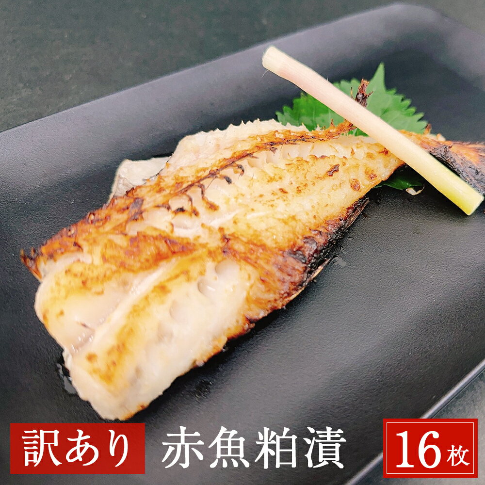[訳あり]赤魚粕漬 16枚 約2.6kg