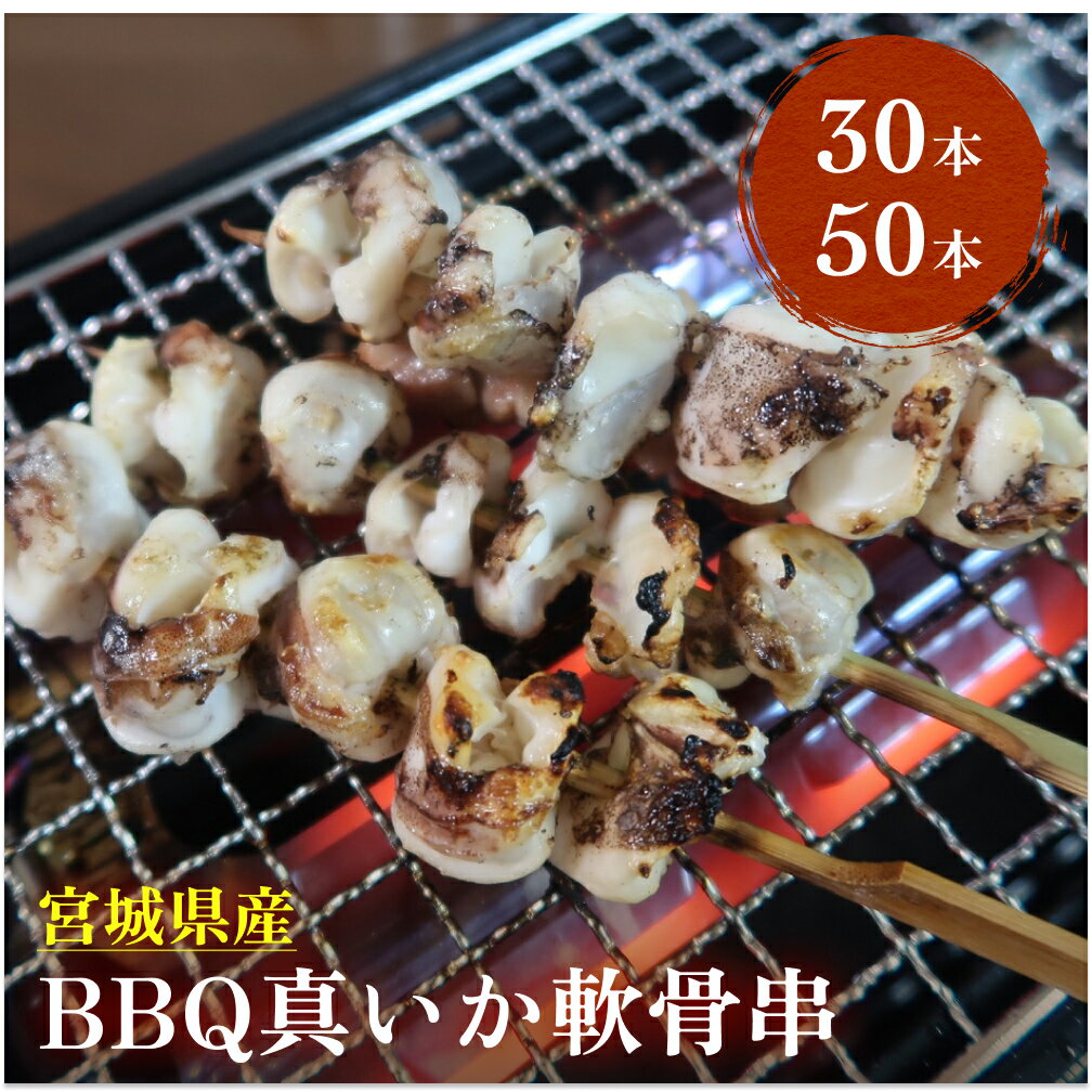 宮城県産 真いか軟骨串(30〜50本入り)バーベキュー BBQ イカ焼き 海鮮 宮城県 石巻市