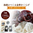 【ふるさと納税】漁師がつくる金華きくらげ(乾燥)お楽しみセット