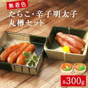 【ふるさと納税】無着色 たらこ・辛子明太子 丸樽セット(各300g)