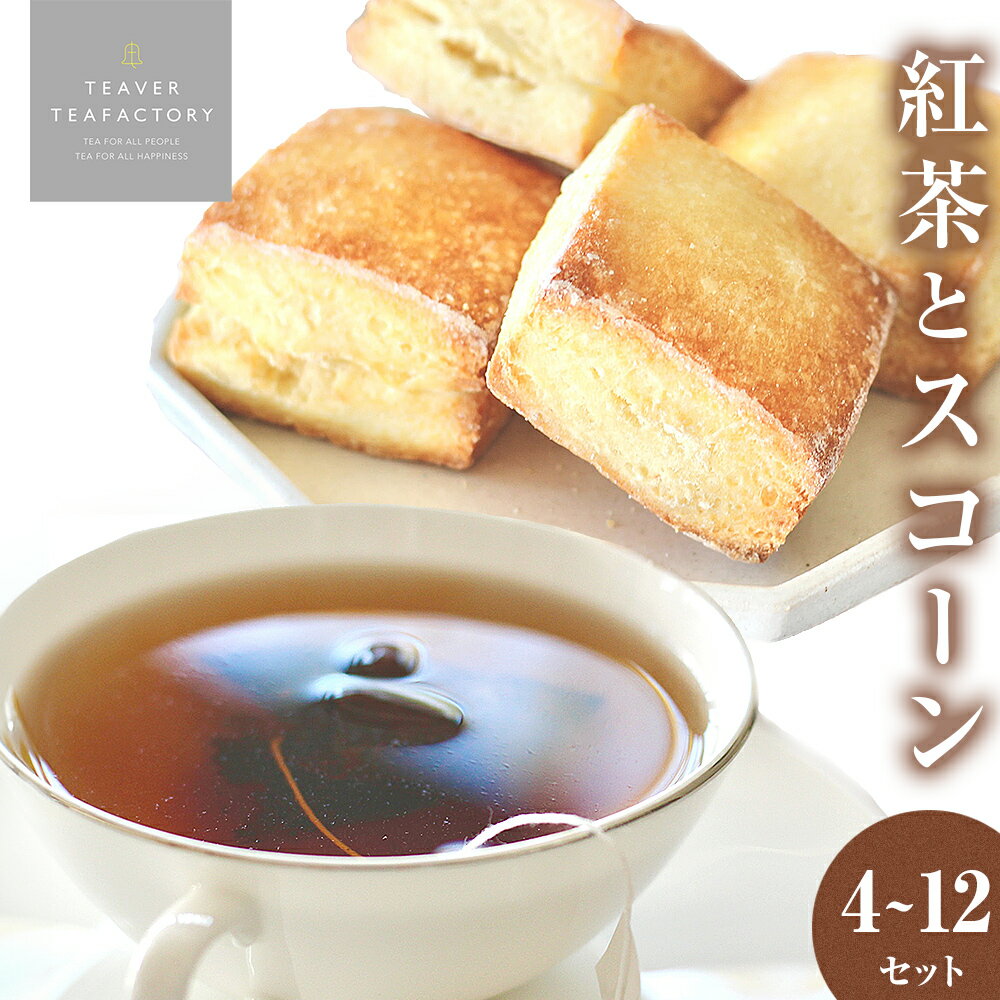 楽天宮城県石巻市【ふるさと納税】紅茶4種とスコーンのセット（4～12セット）紅茶 ティーバッグ ダージリン アッサム アールグレイ アフタヌンティー ヌン活 焼き菓子 スコーン お菓子 セット イシノマキブレックファーストティー 紅茶専門店 TEAVER TEAFACTORY ギフト 宮城県 石巻市