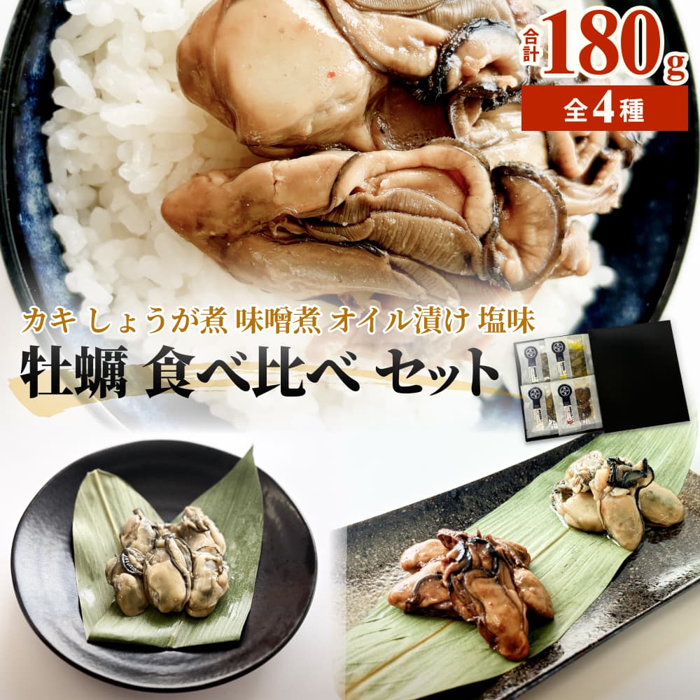牡蠣 食べ比べ かき カキ しょうが煮 味噌煮 オイル漬け 塩味 魚介類 おつまみ 味つき