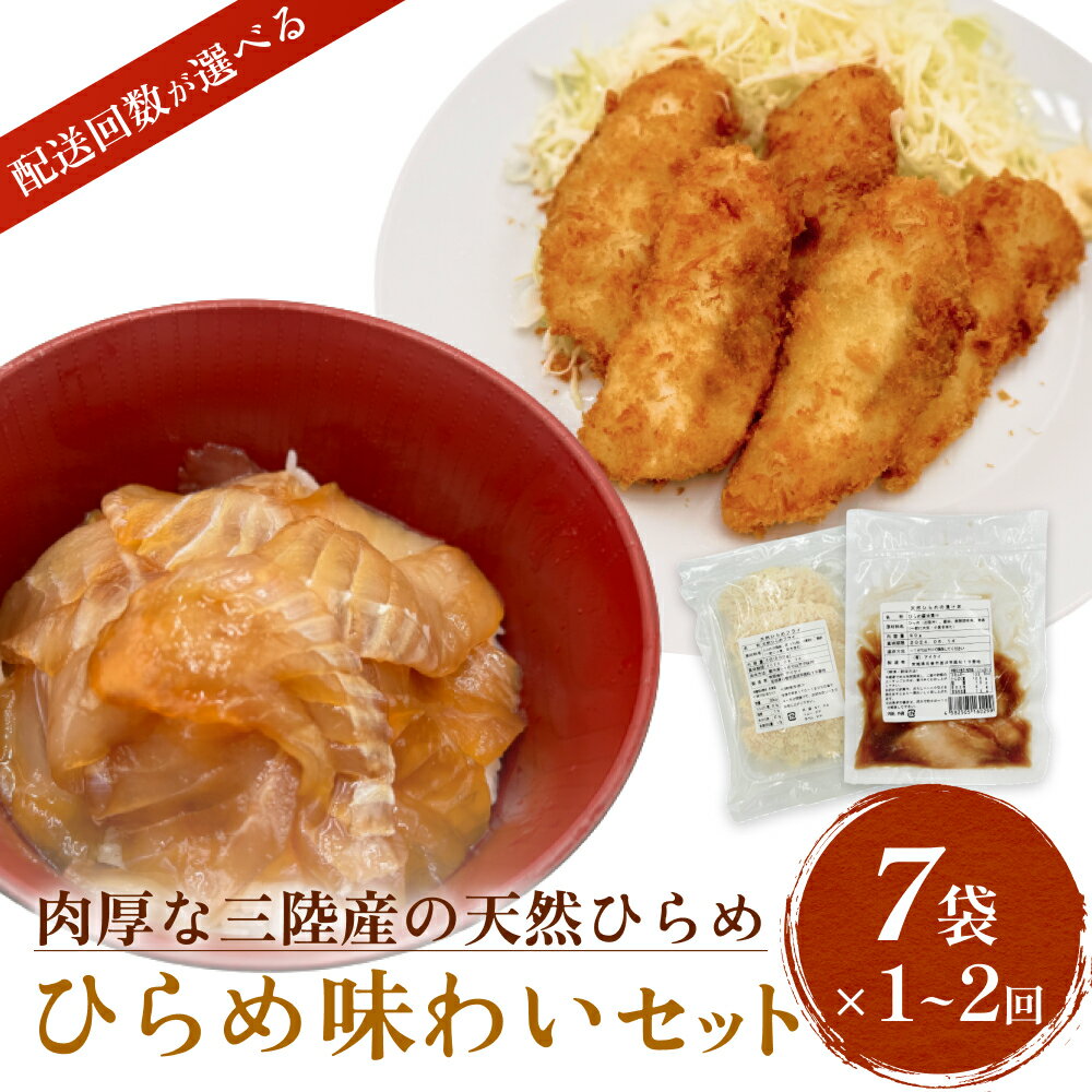 天然ひらめ 味わいセット 三陸産 平目 漬け丼 漬魚 フライ 無添加 保存料なし 着色料なし ひらめ