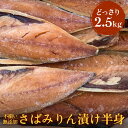 【ふるさと納税】不揃い 訳あり 無添加さばみりん漬け半身( どっさり 2.5kg ) サバ 鯖 冷凍 おかず 簡単調理 保存料着色料不使用