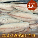 【ふるさと納税】<訳あり> 無添加 さば 酒汐漬け 2.5kg サバ 鯖 冷凍 青魚 切身 漬魚 焼魚 焼き魚 切り身 おかず 簡単調理 保存料着色料不使用 宮...