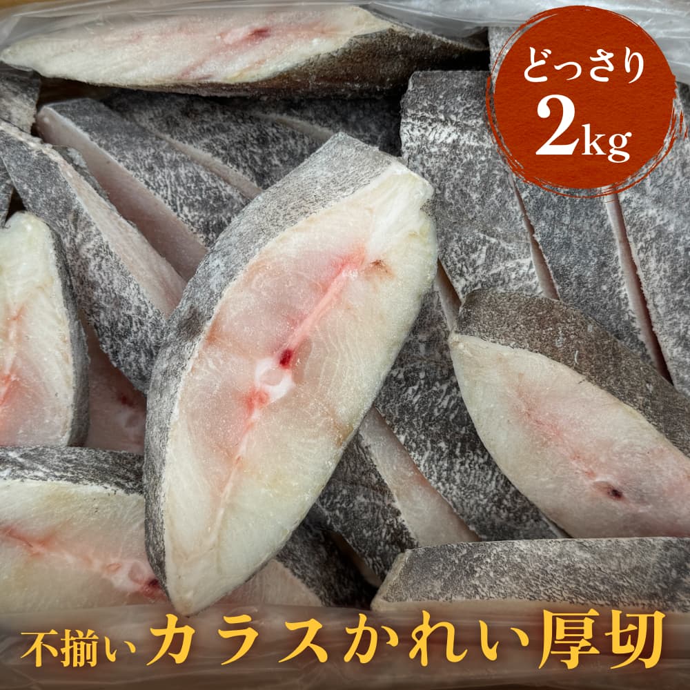 【ふるさと納税】<訳あり> カラスかれい 厚切 切身 2kg 冷凍 魚 切身 無塩 カレイ カラスガレイ 切り身 ご家庭用 不揃い 規格外 肉厚 白身魚 煮魚 ...