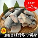 【ふるさと納税】サバ <訳あり> 無塩 鯖 骨取り 切身 1kg 2kg さば 鯖 魚 青魚 切り身 saba 冷凍 小分け バラ冷凍 焼き魚 煮魚 焼魚 味噌...