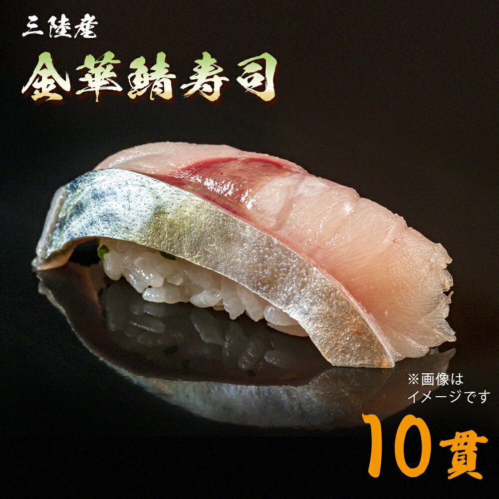 三陸産 金華鯖寿司 冷凍 金華さば サバ 鯖 にぎり 握り寿司 お寿司 寿司 寿司ネタ シャリ付 刺身 魚 お魚
