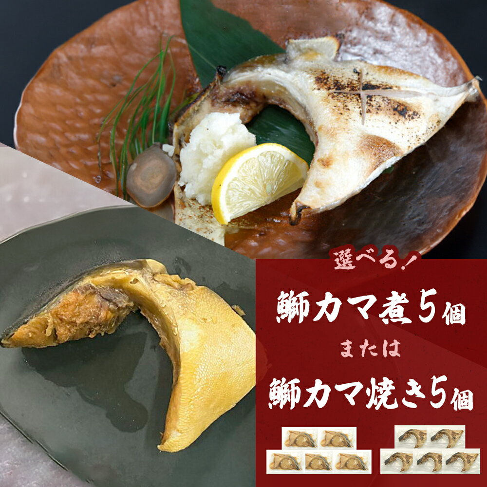 鰤カマ煮 or 鰤カマ焼き(5個セット)冷凍 ぶり ブリ ブリカマ ぶりかま 魚 お魚 煮物 煮付け 寿司 割烹 飛翔閣