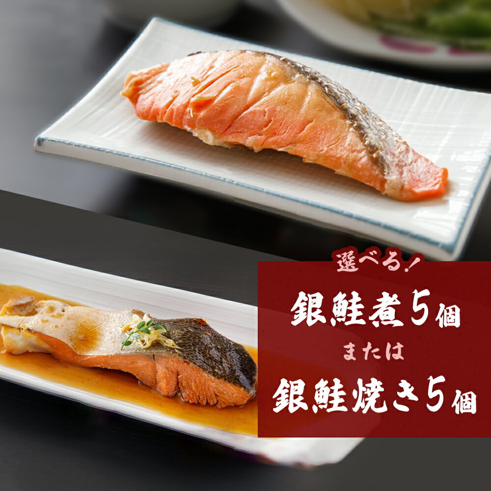 銀鮭煮 or 銀鮭焼き(5個セット)冷凍 さけ シャケ サケ 鮭 銀ざけ 銀ザケ 煮物 煮付け 煮魚 魚 焼き魚 寿司 割烹