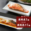 【ふるさと納税】銀鮭煮 or 銀鮭焼き(5個セット)冷凍 さけ シャケ サケ 鮭 銀ざけ 銀ザケ 煮物 煮付け 煮魚 魚 焼き魚 寿司 割烹