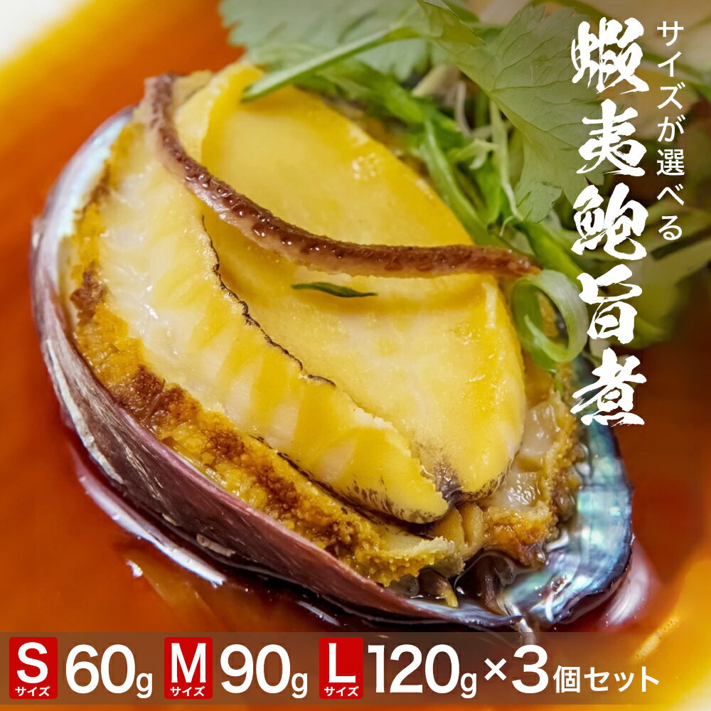 三陸産 蝦夷鮑旨煮×3個セット サイズが選べる( S 60g / M 90g / L 120g )鮑 蝦夷鮑 蝦夷あわび 煮あわび 柔らか煮 アワビ 割烹料理 海鮮 魚介 高級食材 贈り物 贈答品 加工品 石巻産 石巻市 石巻