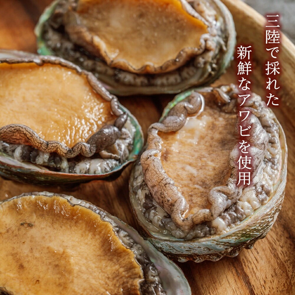 【ふるさと納税】三陸産　蝦夷鮑旨煮×3個セット サイズが選べる（ S 60g / M 90g / L 120g ）鮑 蝦夷鮑 蝦夷あわび 煮あわび 柔らか煮 アワビ 割烹料理 海鮮 魚介 高級食材 贈り物 贈答品 加工品 石巻産 石巻市 石巻 14日以内