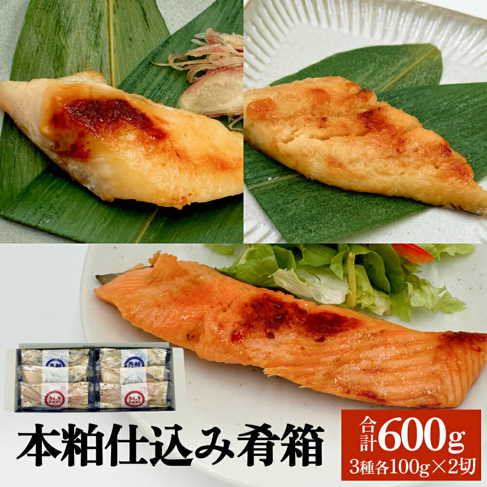 いぎなりうめえ本粕漬 本粕仕込み肴箱 魚 きんき 銀鮭 真鱈 本粕 漬魚 宮城サーモン 漬物 石巻 ダイショウ水産