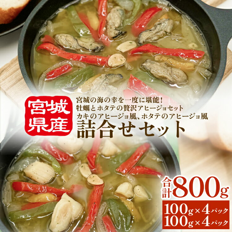 カキのアヒージョ風、ホタテのアヒージョ風 詰合せセット 冷凍 海鮮 魚介 牡蠣 帆立 おつまみ 簡単調理 小分け 酒の肴 美味しい