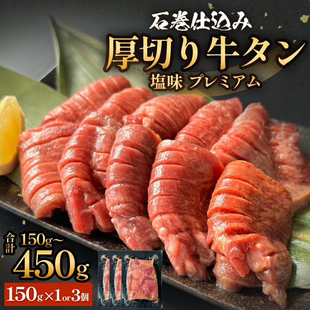 【ふるさと納税】厚切り牛タン 塩味 プレミアム 150g 450g 1-3個 【数量選べる】 冷凍 小分け 厚切 8mm 牛たん タン 塩たん 仙台 名物 塩タン 厚切り 味付け 個包装 肉 牛肉 お肉 味付き 簡単調理 焼肉 BBQ アウトドア バーベキュー 取り寄せ グルメ 宮城 宮城県 石巻 石巻市