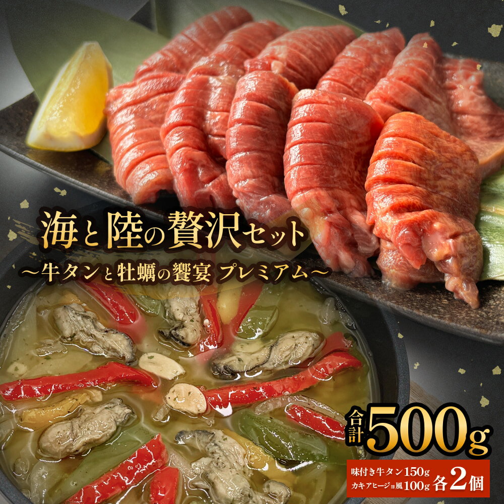 【ふるさと納税】海と陸の贅沢セット 〜牛タンと牡蠣の饗宴プレミアム〜 冷凍 個包装 牛たん 牛タン 厚切り 味付き 塩タン 肉 牛肉 お肉 かき カキ 牡蠣 海鮮 貝 魚介 アヒージョ 惣菜 簡単調理 小分け 真空パック 宮城 石巻 宮城県 石巻市