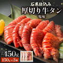 【ふるさと納税】石巻仕込み 厚切り牛タン 塩味 冷凍 牛たん 肉 お肉 味付き 簡単調理 焼肉 BBQ